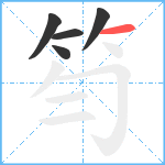 笉笔顺分解图片5