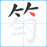 笉笔顺分解图片6
