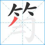 笉笔顺分解图片7