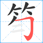 笉笔顺分解图片8