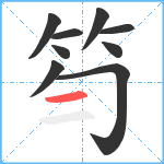 笉笔顺分解图片9