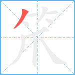 笊笔顺分解图片1