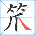 笊笔顺分解图片10