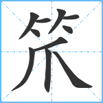 笊笔顺分解图片11
