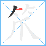 笊笔顺分解图片2