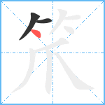 笊笔顺分解图片3