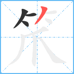 笊笔顺分解图片4