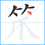 笊笔顺分解图片6