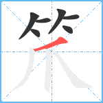 笊笔顺分解图片7