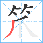 笊笔顺分解图片8
