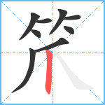 笊笔顺分解图片9