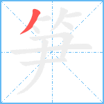 笋笔顺分解图片1