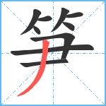 笋笔顺分解图片10