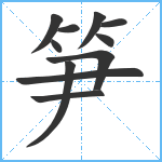 笋笔顺分解图片11