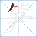 笋笔顺分解图片2