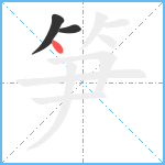 笋笔顺分解图片3