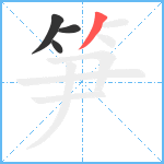 笋笔顺分解图片4