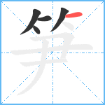 笋笔顺分解图片5