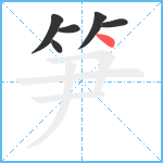 笋笔顺分解图片6