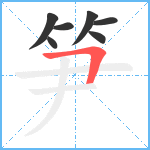 笋笔顺分解图片7