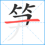 笋笔顺分解图片8