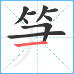 笋笔顺分解图片9