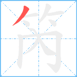 笍笔顺分解图片1