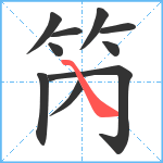 笍笔顺分解图片10