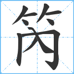 笍笔顺分解图片11