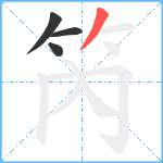 笍笔顺分解图片4