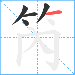笍笔顺分解图片5
