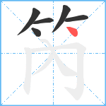 笍笔顺分解图片6