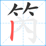 笍笔顺分解图片7