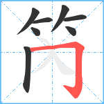 笍笔顺分解图片8