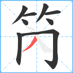 笍笔顺分解图片9