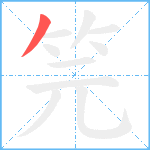 笎笔顺分解图片1