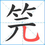 笎笔顺分解图片10