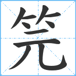 笎笔顺分解图片11