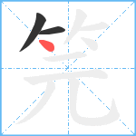 笎笔顺分解图片3