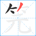 笎笔顺分解图片4