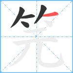 笎笔顺分解图片5