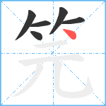 笎笔顺分解图片6