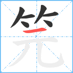笎笔顺分解图片7
