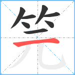 笎笔顺分解图片8