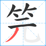 笎笔顺分解图片9