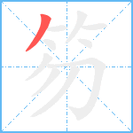 笏笔顺分解图片1