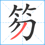 笏笔顺分解图片10