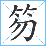 笏笔顺分解图片11