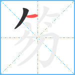 笏笔顺分解图片2