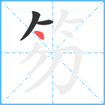 笏笔顺分解图片3